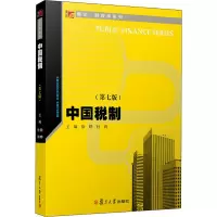 醉染图书中国税制(第7版)9787309149852