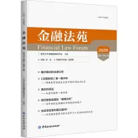 醉染图书金融法苑 2020 总02辑9787522007212