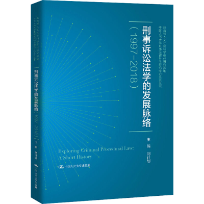 醉染图书刑事诉讼法学的发展脉络(1997-2018)9787300285726