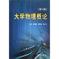醉染图书大学物理概论(第4版)/袁兵等9787561812754
