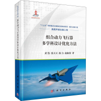 醉染图书组合动力飞行器多学科设计优化方法9787030703408