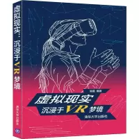 醉染图书虚拟现实 沉浸于VR梦境9787302469179