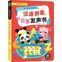 醉染图书趣味发声书 汉语拼音启蒙发声书9787519268565