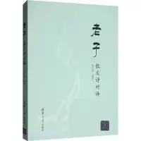 醉染图书老子散文诗对译9787302542087