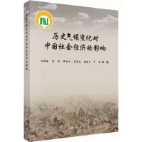 醉染图书历史气候变化对中国社会经济的影响9787030596321