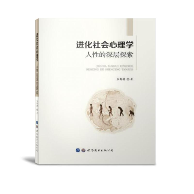 醉染图书进化社会心理学:人的深层探索9787519253899