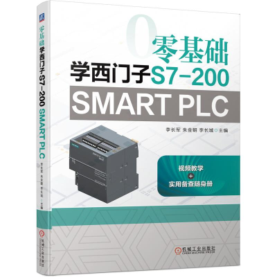 醉染图书零基础学西门子S7-200 SMART PLC9787111685968