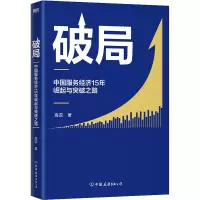 醉染图书破局 中国服务经济15年崛起与突破之路9787505752092