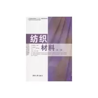 醉染图书纺织材料(第二版)9787566900838