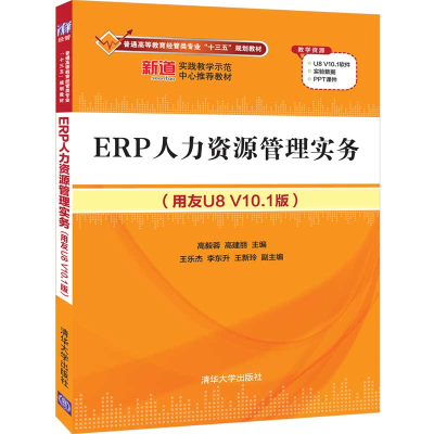 醉染图书ERP人力资源管理实务(用友U8 V10.1版)9787302559818