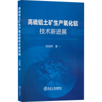 醉染图书高硫铝土矿生产氧化铝技术新进展9787502491703