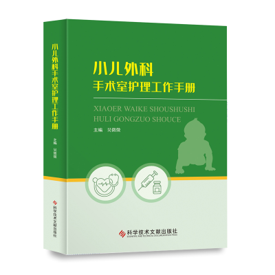 醉染图书小儿外科手术室护理工作手册9787518983100