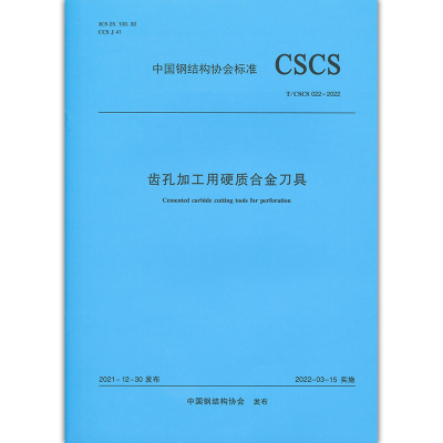 醉染图书齿孔加工用硬质合金刀具T/CSCS 022—2022151134