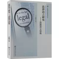 醉染图书法律语言研究——语篇语义视角978731317