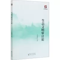 醉染图书生态文明审计论97875218204