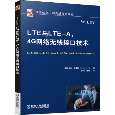 醉染图书LTE与LTE-A:4G网络无线接口技术9787111645658