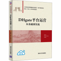 醉染图书DHgate平台运营 从基础到实战9787302560203