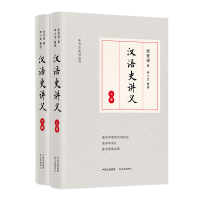 醉染图书汉语史讲义(上下册)9787547316726