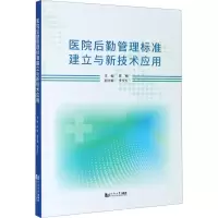 醉染图书医院后勤管理标准建立与新技术应用9787560895253