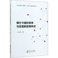 醉染图书银行卡组织竞争与反垄断政策研究9787521810493