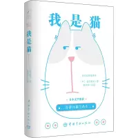 醉染图书日本文学鉴赏 我是猫9787515918303