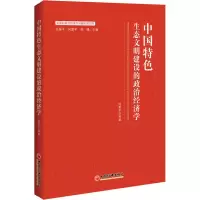 醉染图书中国特色生态文明建设的政治经济学9787513657884
