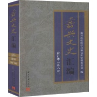 醉染图书嘉兴文史汇编(第8册) 合订本9787515410166