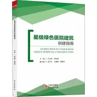 醉染图书星级绿色医院建筑创建指南9787519903800