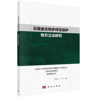 醉染图书云南省生物多样保护地方研究9787030648983