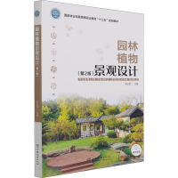 醉染图书园林植物景观设计(第2版)9787521911992