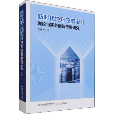 醉染图书新时代地方审计理论与实务创新专项研究9787569319552