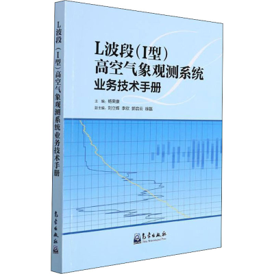 醉染图书L波段(I型)高空气象观测系统业务技术手册9787502976057