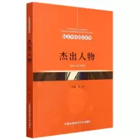 醉染图书杰出人物9787312050