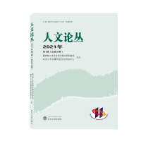 醉染图书人文论丛 2021年辑(总第35卷)978730722