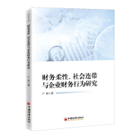 醉染图书财务柔、社会连带与企业财务行为研究9787513670333