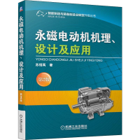 醉染图书永磁电动机机理、设计及应用 第2版9787111637271