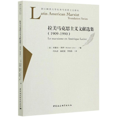 醉染图书拉美马克思主义文献选集(1909-1990)9787520364027