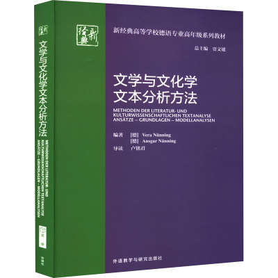 醉染图书文学与文化学文本分析方法9787521335279