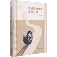 醉染图书世界轮胎橡胶发展之路9787549635900