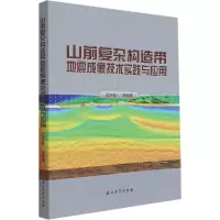 醉染图书山前复杂构造带地震成像技术实践与应用9787518347933