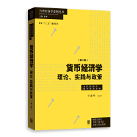 醉染图书货币经济学(第二版)——理论、实践与政策9787543205