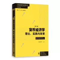 醉染图书货币经济学(第二版)——理论、实践与政策9787543205