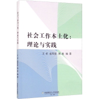 醉染图书社会工作本土化:理论与实践9787550450066