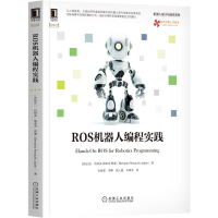 醉染图书ROS机器人编程实践(工程视角)9787111689157