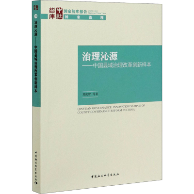 醉染图书治理沁源——中国县域治理改革创新样本9787520370912