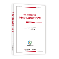 醉染图书中国结直肠癌诊疗规范(2020版)9787518982264