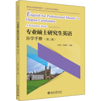 醉染图书专业硕士英语自学手册(第2版)9787301315590