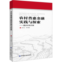 醉染图书农村普惠金融实践与探索——重庆农担方案9787522008202