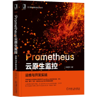 醉染图书Prometheus云原生监控 运维与开发实战9787111667834