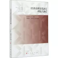 醉染图书经济高质量发展理论大纲9787010225609